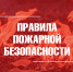 Порядок действий на пожаре - Город Владимир