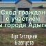 В ауле Гатлукае пройдет сход граждан с участием главы Адыгейска. - Город Адыгейск