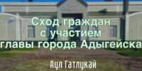 В ауле Гатлукае пройдет сход граждан с участием главы Адыгейска. - Город Адыгейск