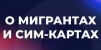 В России вступит в силу закон о продаже иностранцам сим-карт - Башинформ