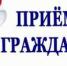 Прием граждан. - Савинский район