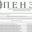 4 августа вышел спецвыпуск №06 муниципальной газеты "Пенза" - Пензенская городская Дума
