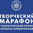 С 8 августа по 12 сентября в Оренбургской области пройдет творческий марафон в рамках проекта «Горжусь Оренбуржьем» - Правительство Оренбургской области