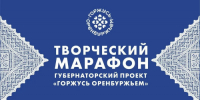 С 8 августа по 12 сентября в Оренбургской области пройдет творческий марафон в рамках проекта «Горжусь Оренбуржьем» - Правительство Оренбургской области