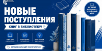 Новинки фонда информационно-библиографического центра - Научная библиотека им. В.Г. Белинского