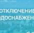 Сегодня в посёлка Береговое временно отключат водоснабжение - Балаковские вести