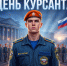 5 августа - День курсанта - УрИ ГПС МЧС РФ