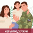 Меры социальной поддержки для демобилизованных участников СВО и членов их семей, а также членов семей погибших - Город Луганск