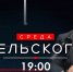 Новый выпуск программы «Среда Бельского»: смотрите сегодня в 19:00 - tvspb.ru - ТК Санкт-Петербург
