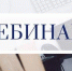 Приглашаем налогоплательщиков принять участие в вебинаре - Павлово-Посадский район