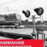 В Ярославской области из-за ремонта будут закрыты железнодорожные переезды - Ярославский регион