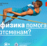 Минобрнауки России: Как физика помогает спортсменам? - ВолгГТУ