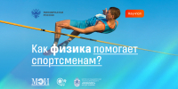 Минобрнауки России: Как физика помогает спортсменам? - ВолгГТУ