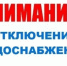 Отключение водоснабжения в водопроводной сети п. Лух. - Администрация