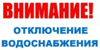 Отключение водоснабжения в водопроводной сети п. Лух. - Администрация