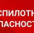 Беспилотная опасность - Новый Компаньон