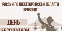 День бесплатной юридической помощи. - Лысковский муниципальный округ