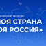 Открыт набор на Всероссийские педагогические чтения «Моя страна – моя Россия» - КузГТУ