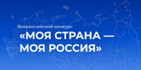 Открыт набор на Всероссийские педагогические чтения «Моя страна – моя Россия» - КузГТУ
