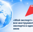 Количество участников цифровой платформы «Мой экспорт» растет - U74.Ru