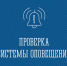 Проверят систему оповещения - Город Североморск