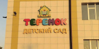 У детского сада № 4 «Теремок» большое обновление — сверкаем новой вывеской на фасаде!. - Кировский муниципальный округ