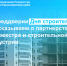 В преддверии Дня строителя рассказываем о партнерстве Росреестра и строительной индустрии. - Город Сосновоборск