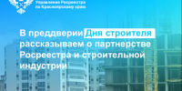 В преддверии Дня строителя рассказываем о партнерстве Росреестра и строительной индустрии. - Город Сосновоборск