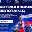 Астраханцев приглашают к участию в велопараде и соревнованиях - Газета Волга