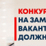 Конкурс на замещение должностей по кафедрам - Технологический институт