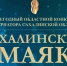 Лидеры цифрового будущего: кто прошёл в следующий этап «Сахалинского маяка – 2026» - Министерство цифрового и технологического развития