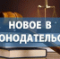 Новое в законодательстве . - Город Ровеньки