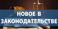 Новое в законодательстве . - Город Ровеньки