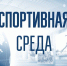 СПОРТИВНАЯ СРЕДА: НОВЫЙ ВЫПУСК! - Управление физкультуры и спорта г. Новосибирска