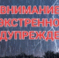 Экстренное предупреждение о вероятном возникновении ЧС. - Ермаковский район