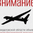 Внимание!  В регионе объявлен режим беспилотной опасности! - Администрация г. Лесной