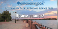 Администрация Астрахани проводит юбилейный фотоконкурс ко Дню города - Администрация города