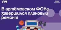 В артёмовском ФОКе завершился плановый ремонт. - Администрация Артёмовского городского округа