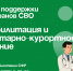 Ветераны СВО могут пройти реабилитацию. - Администрация Артёмовского городского округа