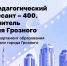 фото с канала в МАХ администрации Грозного - НИА-Кавказ - Чечня