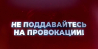 ВНИМАНИЕ: ОСТОРОЖНО, ПРОВОКАЦИЯ!. - Город Новодвинск