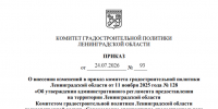 Внесены изменения в административный регламент предоставления государственной услуги по согласованию архитектурно-градостроительного облика объектов капитального строительства - Комитет градостроительной политики