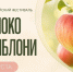 Ежегодный Всероссийский Фестиваль «Яблоко от Яблони». - Изобильненский городской округ