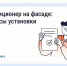 ❄️ Нужно ли согласовывать установку кондиционера на фасаде дома?. - Шушенский район