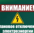 Внимание! Плановое отключение электроэнергии - Татышлинский район