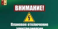 Внимание! Плановое отключение электроэнергии - Татышлинский район