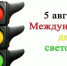Международный день светофора! - Газета Знамя
