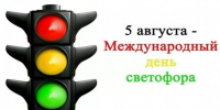 Международный день светофора! - Газета Знамя