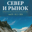 Второй номер журнала «Север и рынок» за 2026 год - КНЦ РАН