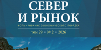 Второй номер журнала «Север и рынок» за 2026 год - КНЦ РАН